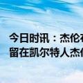 今日时讯：杰伦布朗我和塔图姆没正真争吵过 是否打算长期留在凯尔特人杰伦-布朗我不知道