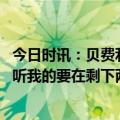 今日时讯：贝费利我给了哈登后撤步三分启发 贝弗利湖人不听我的要在剩下两次交手把他们挤出季后赛