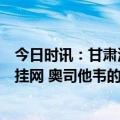 今日时讯：甘肃河南多地发布短缺药需求清单奥司他韦应急挂网 奥司他韦的作用及功效