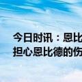 今日时讯：恩比德半场打卡下班76人大胜公牛 老里弗斯不担心恩比德的伤势他会为客战勇士做好准备