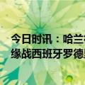 今日时讯：哈兰德领衔曼城3月最佳球员候选 哈兰德因伤无缘战西班牙罗德里调侃我让他回曼市他马上听了