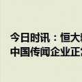 今日时讯：恒大新能源汽车交付超900辆 广汽三菱回应退出中国传闻企业正常经营三菱没有退出