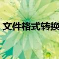 文件格式转换器（关于文件格式转换器简介）