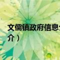 文儒镇政府信息公开指南（关于文儒镇政府信息公开指南简介）