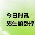 今日时讯：护士专业男生抗床练俯卧撑 大学男生俯卧撑标准