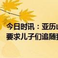 今日时讯：亚历山大我没有詹姆姆斯的身体天赋 詹姆斯从未要求儿子们追随我的脚步作为父亲我就是无条件支持