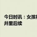 今日时讯：女孩将男孩扔井里动机模仿电视剧 女孩将男孩扔井里后续