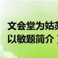 文会堂为姑苏唐以敏题（关于文会堂为姑苏唐以敏题简介）