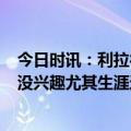 今日时讯：利拉德30+7+12开拓者轻取爵士 利拉德对重建没兴趣尤其生涯这个阶段