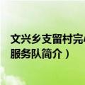 文兴乡支留村完小志愿服务队（关于文兴乡支留村完小志愿服务队简介）