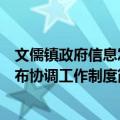 文儒镇政府信息发布协调工作制度（关于文儒镇政府信息发布协调工作制度简介）