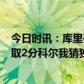 今日时讯：库里砍20分13助攻勇士力克独行侠 勇士5打0轻取2分科尔我猜独行侠以为那回合是他们的球