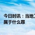 今日时讯：当地卫健委回应网友举报医生收红包 医生收红包属于什么罪