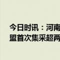 今日时讯：河南81家医院组团砍价 河南省医用耗材采购联盟首次集采超两千个品规价格腰斩