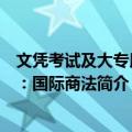 文凭考试及大专用书：国际商法（关于文凭考试及大专用书：国际商法简介）