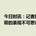 今日时讯：记者拉文邀请聋哑学生观看比赛 拉文约基奇字母哥的表现不可思议但我认为恩比德已锁定MVP