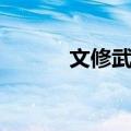 文修武偃（关于文修武偃简介）