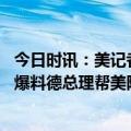 今日时讯：美记者美炮制假新闻掩盖北溪真相 美著名记者再爆料德总理帮美隐瞒北溪爆炸事件相关信息