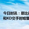 今日时讯：恩比德哈登明天对阵勇士出战成疑 上一次勒布朗和KD交手时哈登场均36分约基奇还没拿过MVP