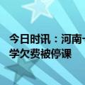 今日时讯：河南一所小学疑因资金问题停课 河南固始回应小学欠费被停课