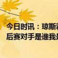 今日时讯：琼斯若有另一个外援我会打得更好 琼斯不在乎季后赛对手是谁我是CBA最具威胁的球员