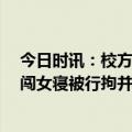 今日时讯：校方辟谣女老师与16岁男学生恋爱 男大学生夜闯女寝被行拘并开除学籍