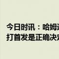 今日时讯：哈姆造犯规罚球是我们的关键武器 哈姆让里夫斯打首发是正确决定他现在处于很棒的状态