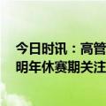 今日时讯：高管杰伦布朗看穿了NBA的把戏 高管多队将在明年休赛期关注杰伦老鹰正在密切观察他的续约