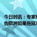 今日时讯：专家结束俄乌冲突需要守住两大原则 泽连斯基警告欧洲如果拖延对乌军事援助将面临战事长期化