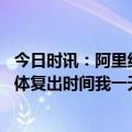 今日时讯：阿里纳斯相比詹姆斯人们更怕库里 詹姆斯没有具体复出时间我一天三训尽快完全康复