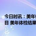 今日时讯：美年健康公司正在研究论证甲流抗原检测体检项目 美年体检结果可信吗