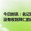 今日时讯：名记拜仁可能很快解雇纳格尔斯曼 罗马诺纳帅还没有收到拜仁的通知他是从媒体得知的下课消息