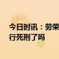 今日时讯：劳荣枝律师交20万字辩护意见材料 劳荣枝已执行死刑了吗