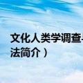 文化人类学调查与研究方法（关于文化人类学调查与研究方法简介）