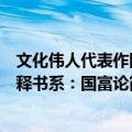 文化伟人代表作图释书系：国富论（关于文化伟人代表作图释书系：国富论简介）