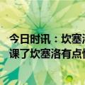 今日时讯：坎塞洛向列支敦士登球员表示尊重 刚踢完主帅下课了坎塞洛有点惊讶感谢纳帅会尽量适应新帅