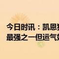 今日时讯：凯恩独享英格兰队史射手王 尼翁托英格兰是世界最强之一但运气好点我们能收获平局