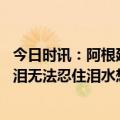 今日时讯：阿根廷球员复刻大马丁庆祝动作 大马丁谈赛前落泪无法忍住泪水想起自己为这一天所做的付出