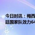 今日时讯：梅西对阵巴拿全场射门14次创纪录 梅西为阿根廷国家队效力6427天超越马拉多纳排名队史第一