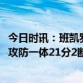 今日时讯：班凯罗21+6魔术送尼克斯3连败 状元本色班凯罗攻防一体21分2断2帽