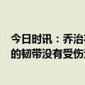 今日时讯：乔治右膝韧带无需手术休战2-3周 快船记者乔治的韧带没有受伤无需手术