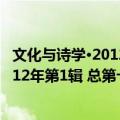 文化与诗学·2012年第1辑 总第十四辑（关于文化与诗学·2012年第1辑 总第十四辑简介）