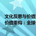 文化反思与价值重构：全球化与民族精神（关于文化反思与价值重构：全球化与民族精神简介）