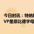 今日时讯：特纳斯玛特或许能防守住恩比赛 德雷蒙德格林MVP是恩比德字母哥两人争恩比德领先