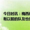 今日时讯：梅西被巴拿马两名球员被铲膝盖流血 梅西演讲所有以前的队友也值得所有的尊重享受第三颗星吧