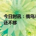 今日时讯：俄乌冲突若沾核有多危险 美军已改变航线俄军这还不够