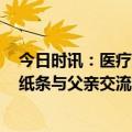 今日时讯：医疗卫生领域重磅政策发布 男子心衰住进icu用纸条与父亲交流