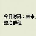 今日时讯：未来上海浦西第一高楼开工 上海闵行多部门出手整治群租