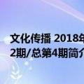 文化传播 2018年第2期/总第4期（关于文化传播 2018年第2期/总第4期简介）