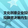 文化创意企业投融资决策内生机制研究（关于文化创意企业投融资决策内生机制研究简介）